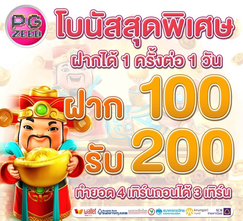 100รับ200