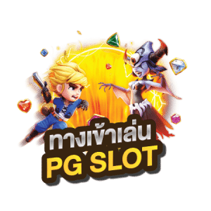 ทางเข้า-PG-SLOT