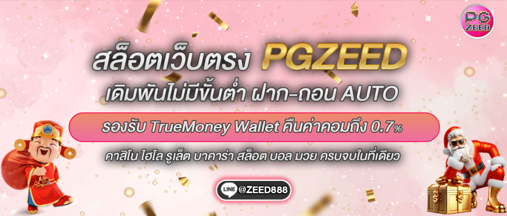 ทางเข้า PGZEED