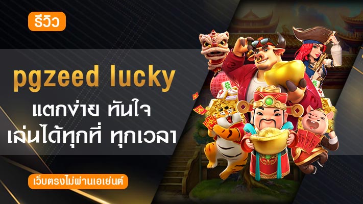 pgzeed lucky