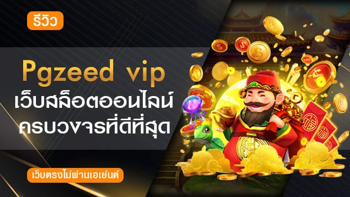 pgzeed vip